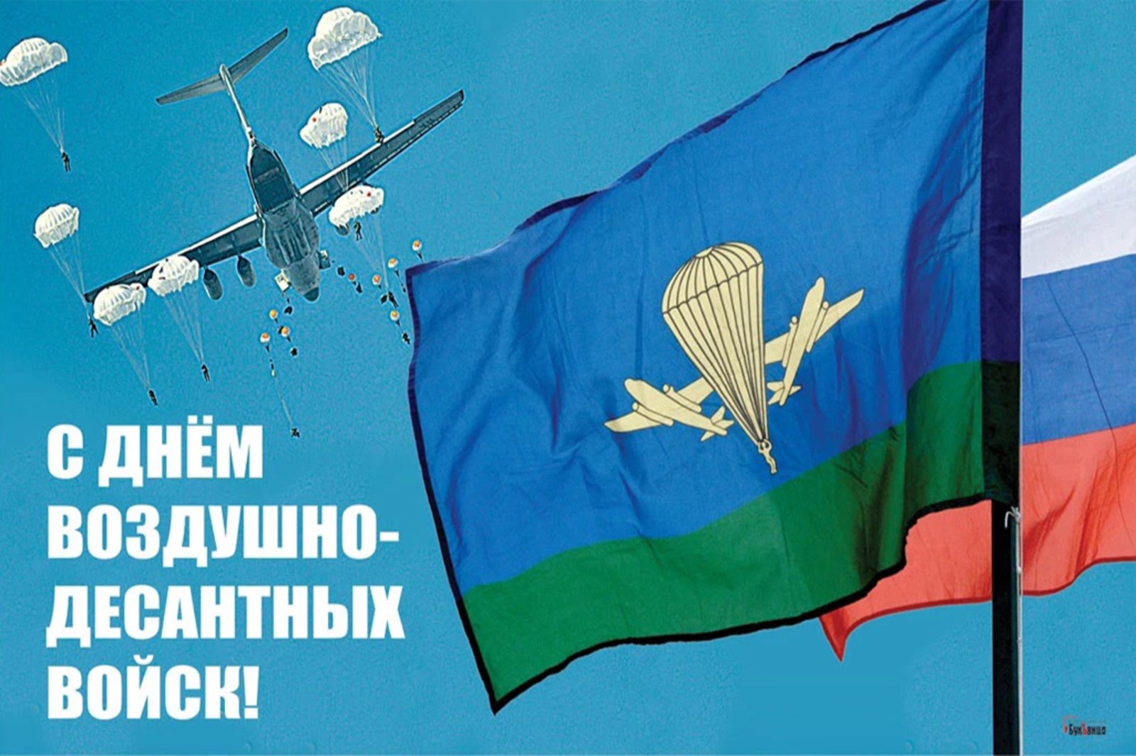 Уважаемые воины-десантники и ветераны ВДВ!.