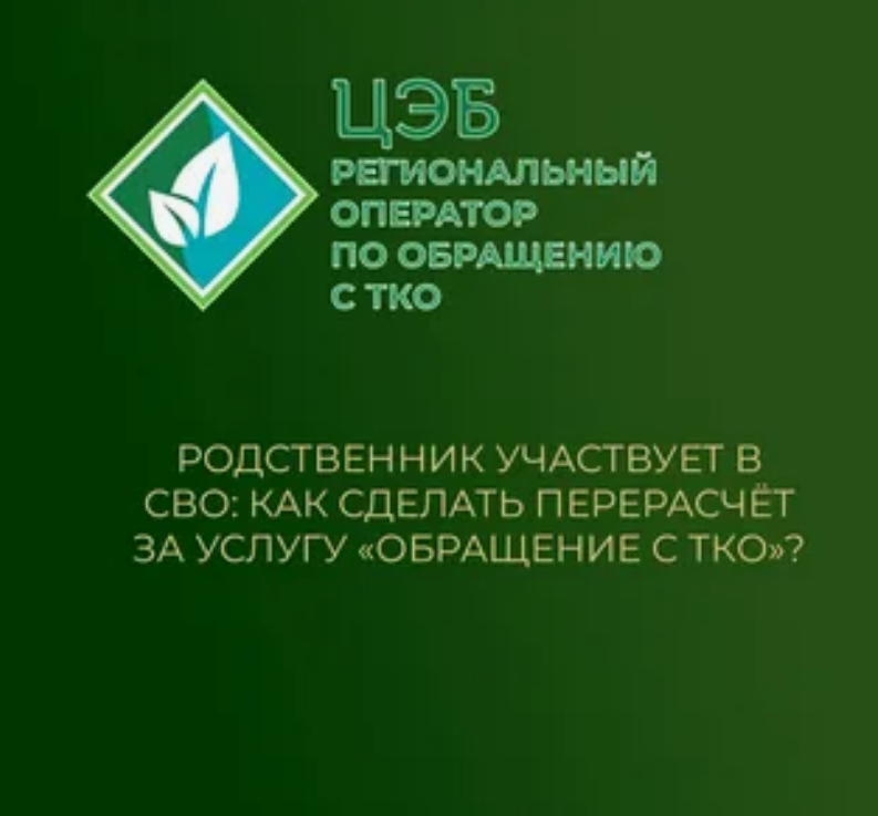 Семьи участников СВО могут сделать перерасчёт платы за услугу «Обращение с ТКО» в связи с временным отсутствием родственника.