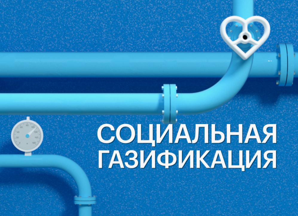 Программа социальной догазификации и условия ее подключения.