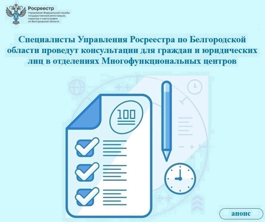 Специалисты Управления Росреестра по Белгородской области проведут консультации для граждан и юридических лиц по вопросам осуществления государственной регистрации прав и (или) постановки объектов недвижимости на государственный кадастровый учет:.