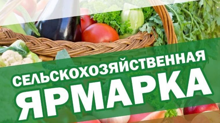 Завтра, 25 ноября, в посёлке Маслова Пристань пройдёт сельскохозяйственная ярмарка.