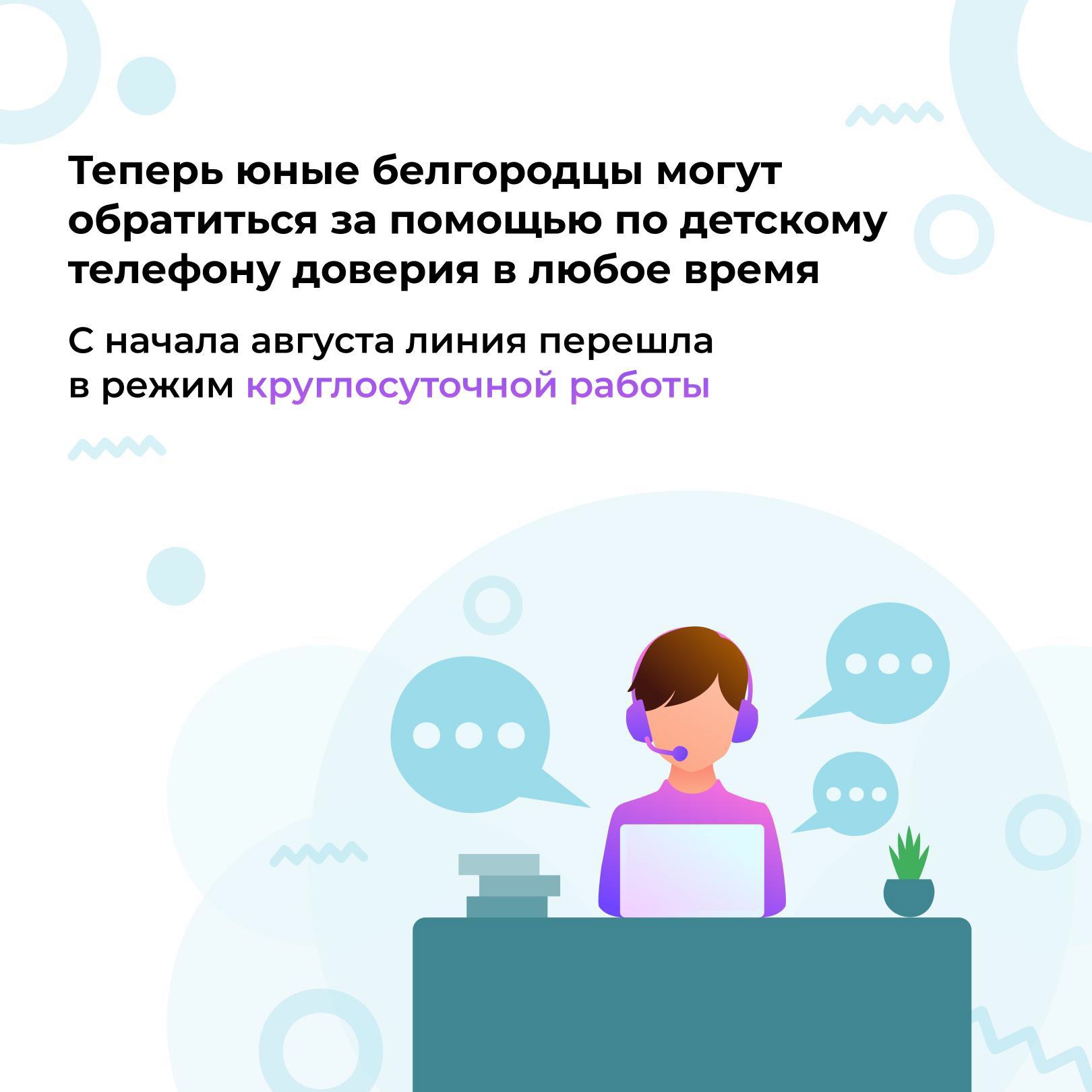 Детский телефон доверия в Белгородской области теперь будет работать круглосуточно.