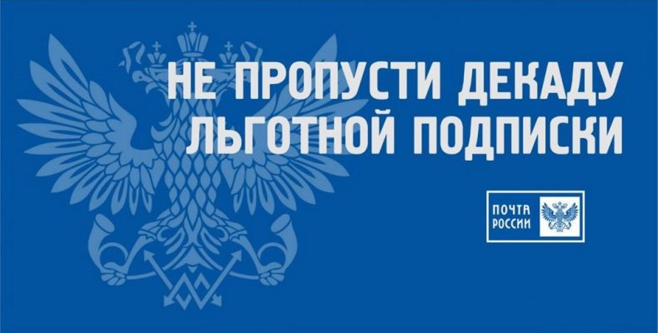 С 4 по 14 декабря 2023 года АО Почта России проводит Всероссийскую декаду подписки.