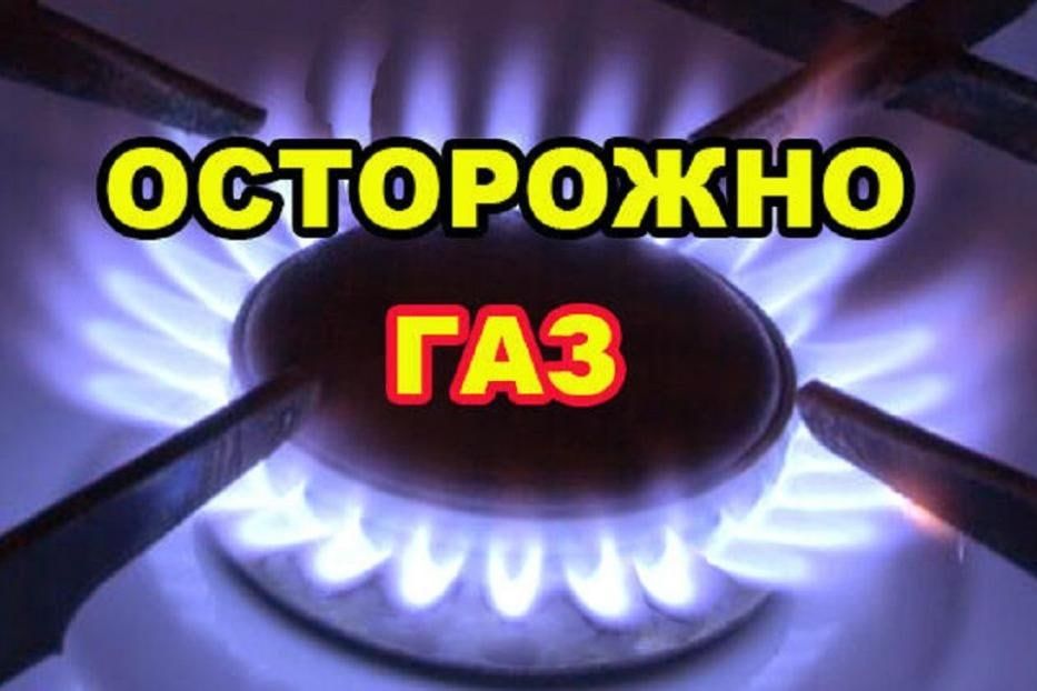 Безопасно эксплуатируйте газовые приборы.