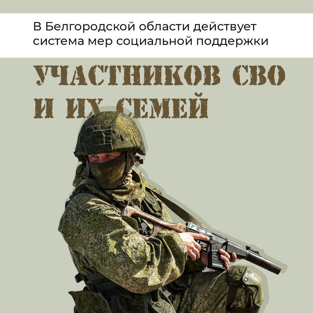 Участники, ветераны СВО и их семьи имеют право на различные льготы и меры поддержки.