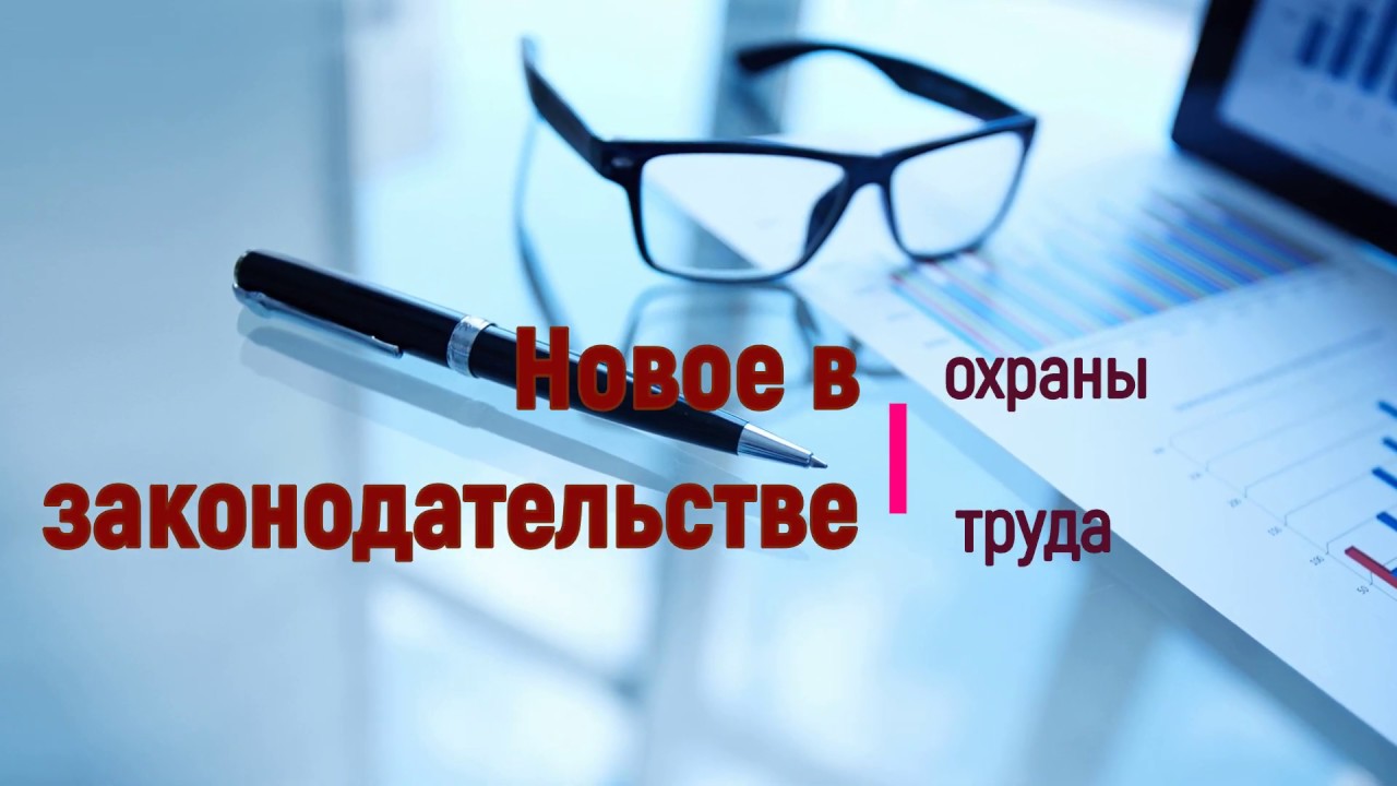 С 1 сентября 2024 года законодательство по охране труда претерпевает ряд изменений.