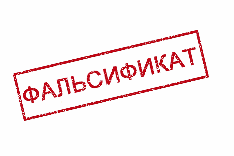 Фальсифицированная продукция!.