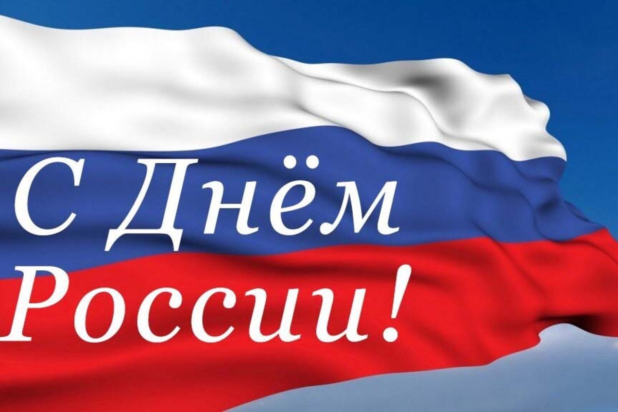 С Днем России!.