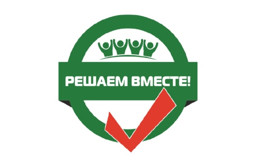 В Шебекинском городском округе начался приём заявок на участие в губернаторском проекте инициативного бюджетирования «Решаем вместе».
