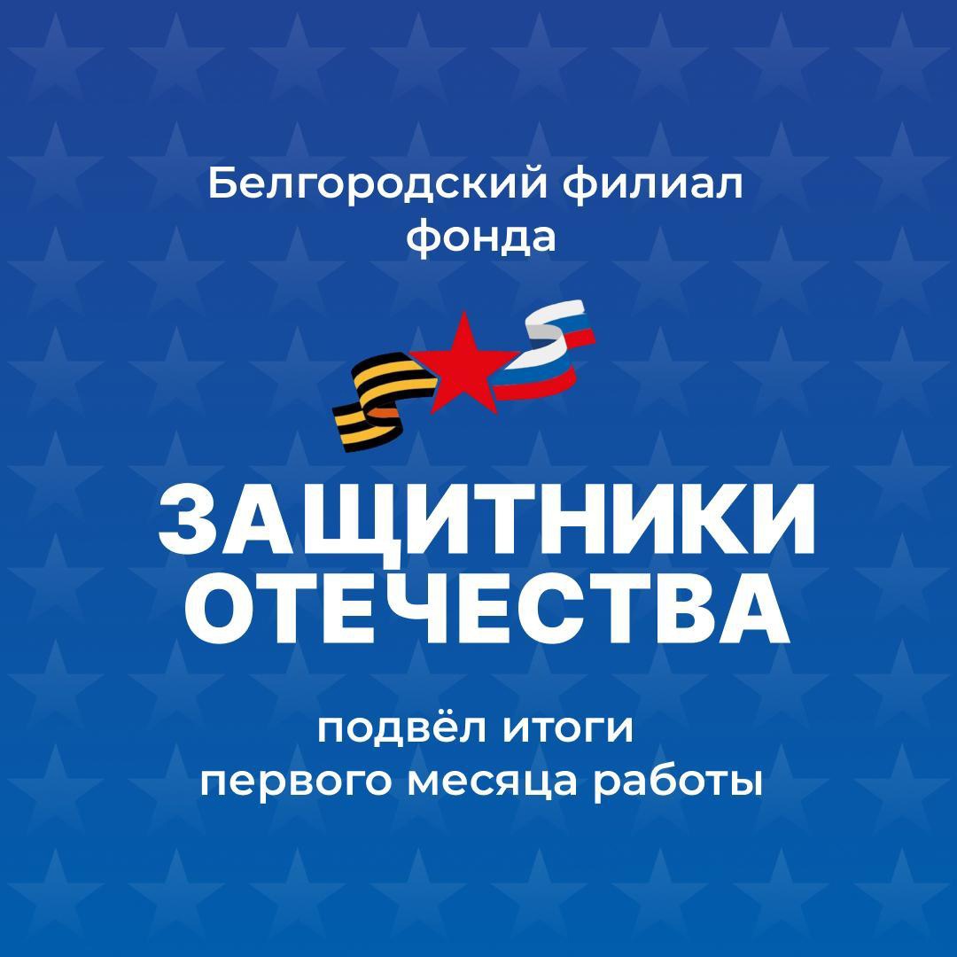 В Белгороде подвели итоги первого месяца работы филиала Государственного фонда «Защитники отечества».