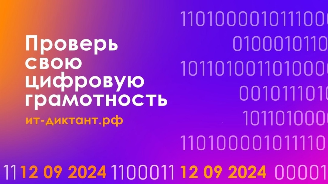 Всероссийская образовательная акция по информационным технологиям &quot;ИТ-диктант 2024&quot;.