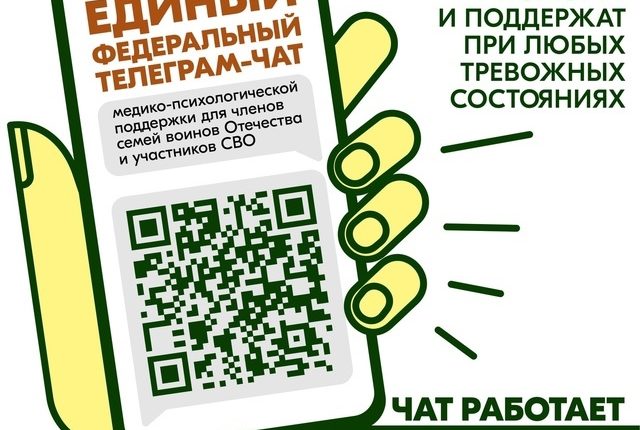С 01 апреля 2025 года единый федеральный чат Комитета семей воинов Отечества медико-психологической поддержки семей и участников СВО переходит на круглосуточный режим работы Информационные материалы.