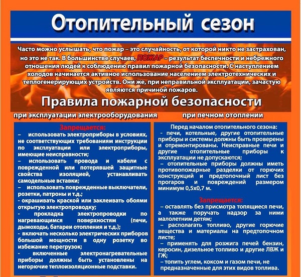 Соблюдайте правила безопасности в период отопительного сезона.