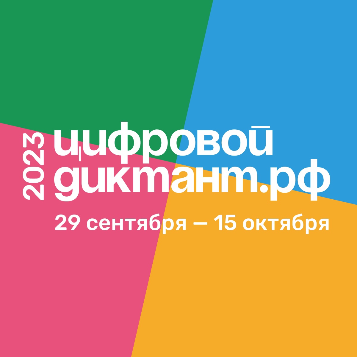 Минцифры России информирует о проведении в период с 29 сентября по 15 октября 2023 г. Всероссийской акции «Цифровой диктант», направленной на измерение уровня цифровой грамотности..