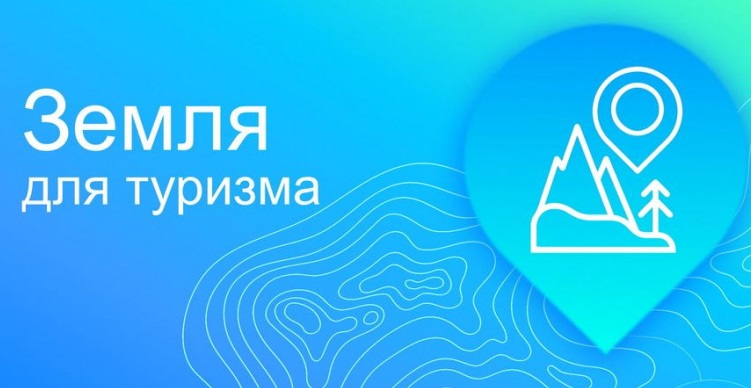 В Белгородской области реализуется проект «Земля для туризма».