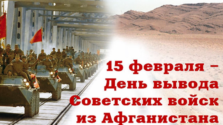 Сегодня, 15 февраля, в нашей стране отмечается 36-я годовщина вывода советских войск с территории Республики Афганистан.. Сегодня, 15 февраля, в нашей стране отмечается 36-я годовщина вывода советских войск с территории Республики Афганистан..