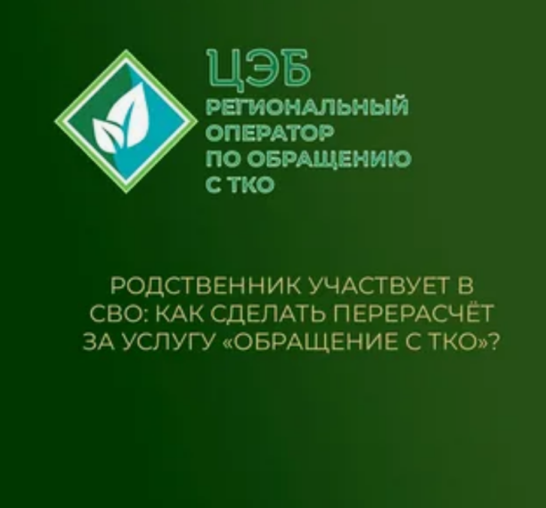 Семьи участников СВО могут сделать перерасчёт платы за услугу «Обращение с ТКО» в связи с временным отсутствием родственника. Семьи участников СВО могут сделать перерасчёт платы за услугу «Обращение с ТКО» в связи с временным отсутствием родственника.