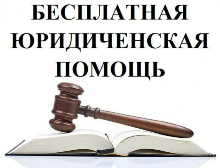 Бесплатная юридическая помощь. Бесплатная юридическая помощь.