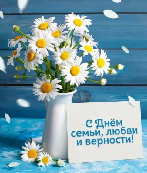 Уважаемые жители! Поздравляем вас с одним из самых светлых и добрых праздников – Днём семьи, любви и верности!. Уважаемые жители! Поздравляем вас с одним из самых светлых и добрых праздников – Днём семьи, любви и верности!.