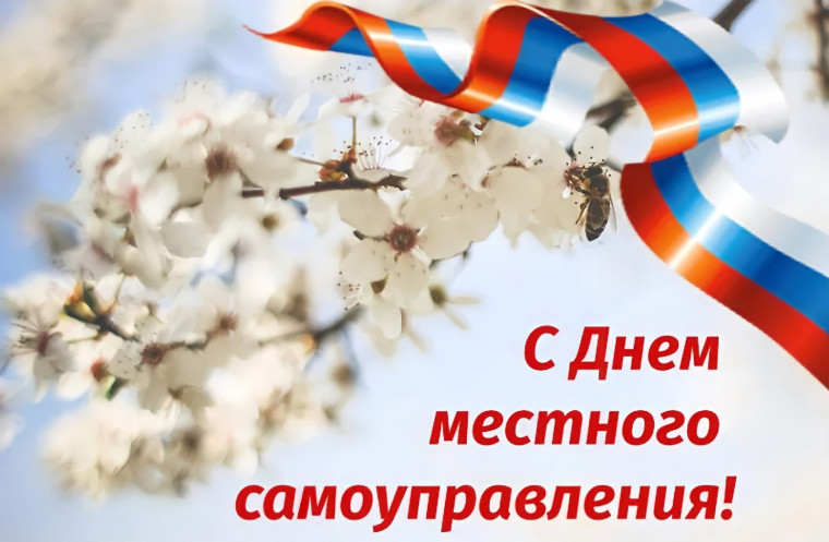 Уважаемые коллеги, примите искренние поздравления с профессиональным праздником— Днем местного самоуправления!. Уважаемые коллеги, примите искренние поздравления с профессиональным праздником— Днем местного самоуправления!.