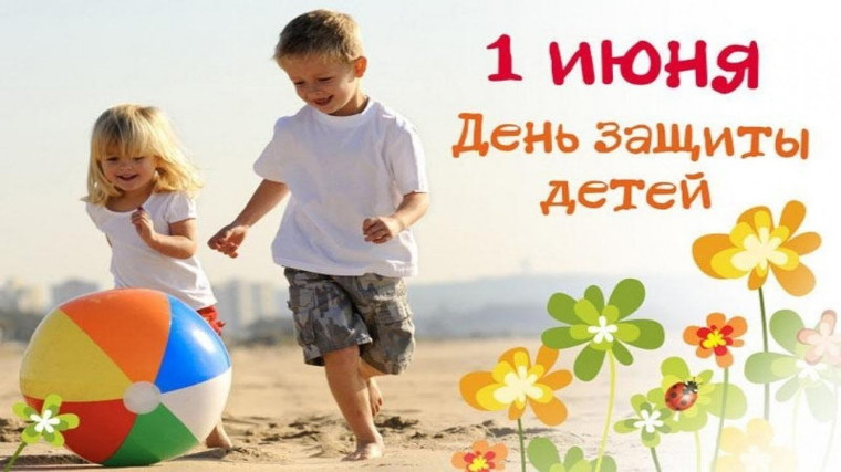 С Днем защиты детей!. С Днем защиты детей!.